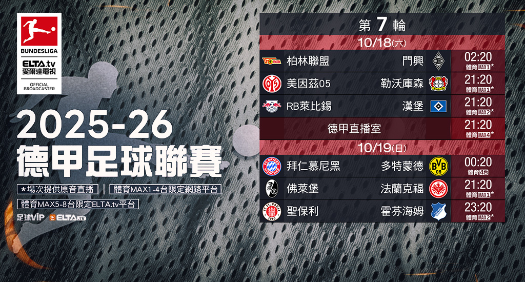 2025-26德甲足球聯賽 鎖定愛爾達