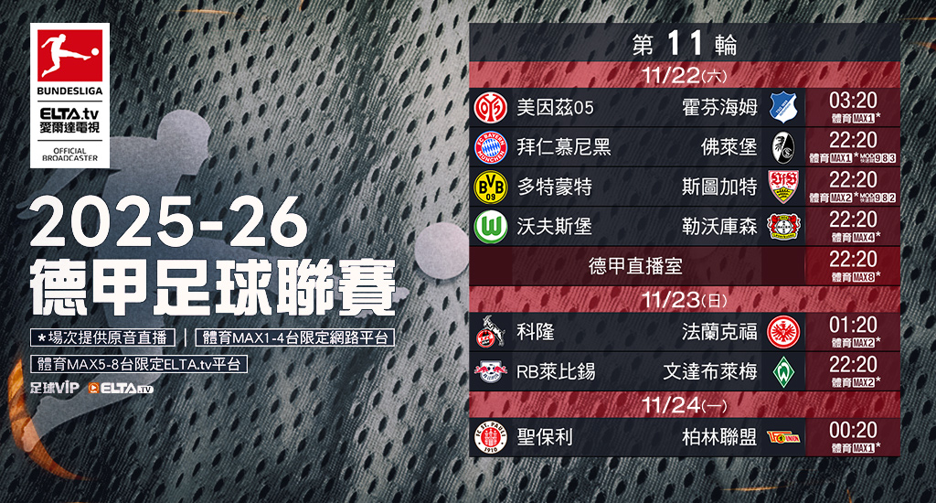 2025-26德甲足球聯賽 鎖定愛爾達