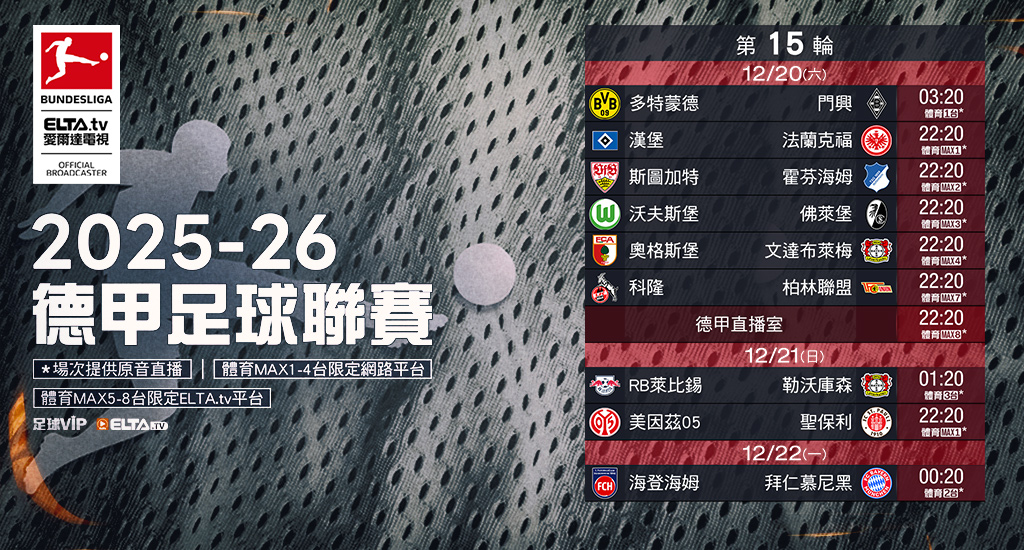 2025-26德甲足球聯賽 鎖定愛爾達