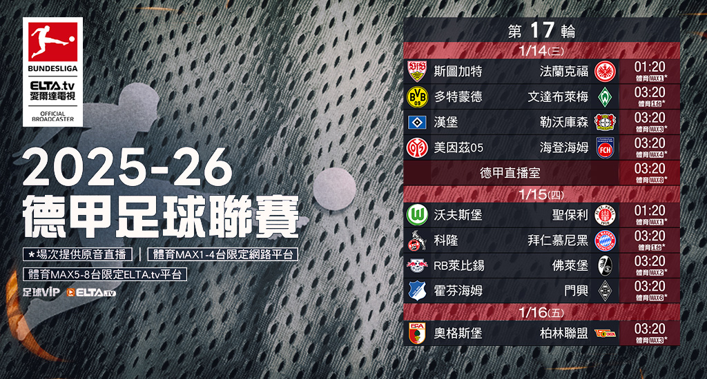 2025-26德甲足球聯賽 鎖定愛爾達