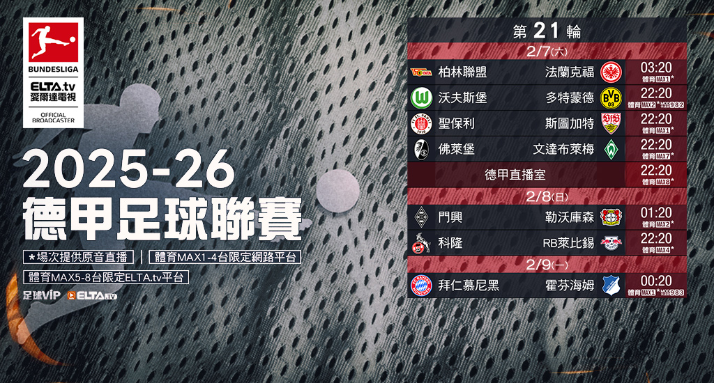 2025-26德甲足球聯賽 鎖定愛爾達