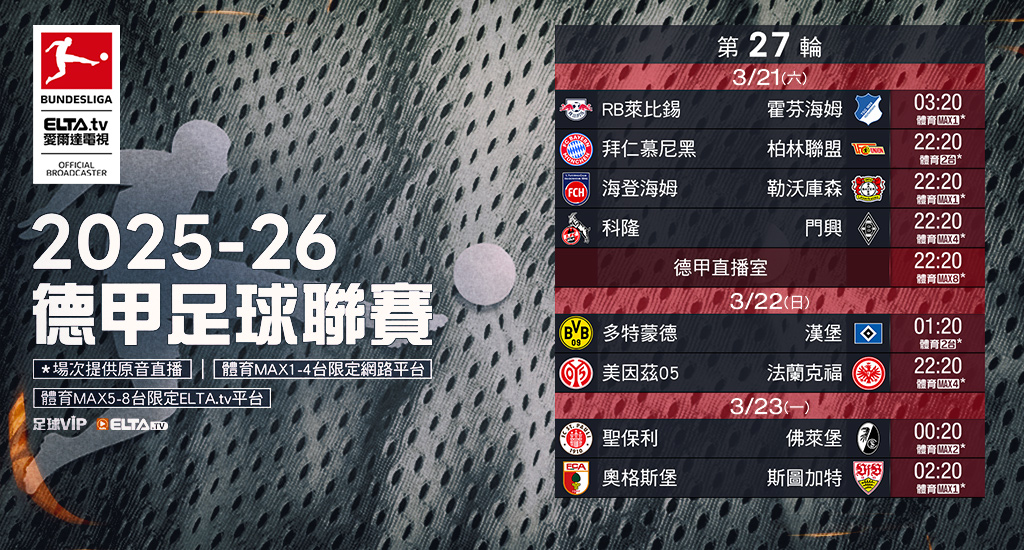 2025-26德甲足球聯賽 鎖定愛爾達