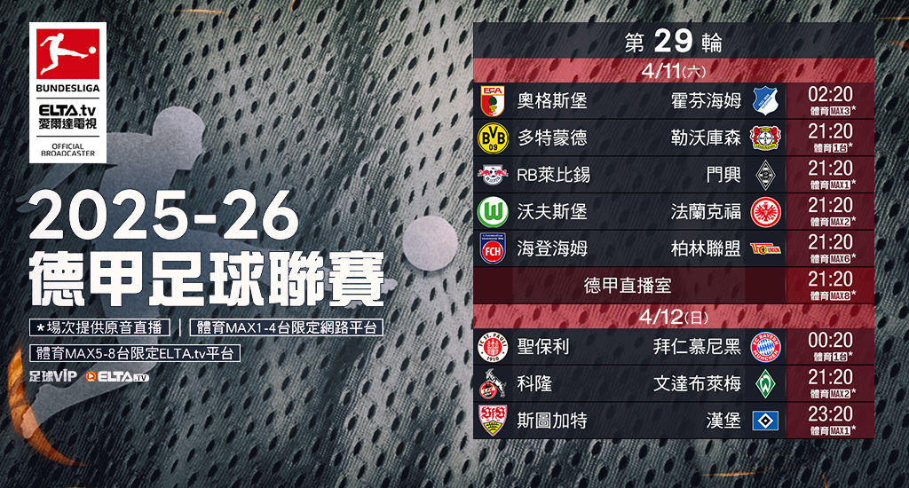 2025-26德甲足球聯賽 鎖定愛爾達