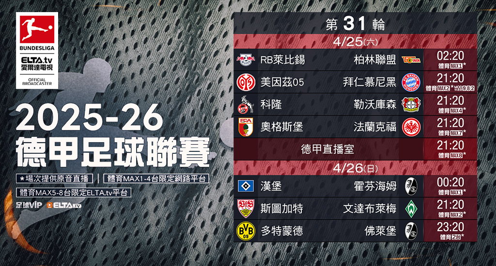 2025-26德甲足球聯賽 鎖定愛爾達