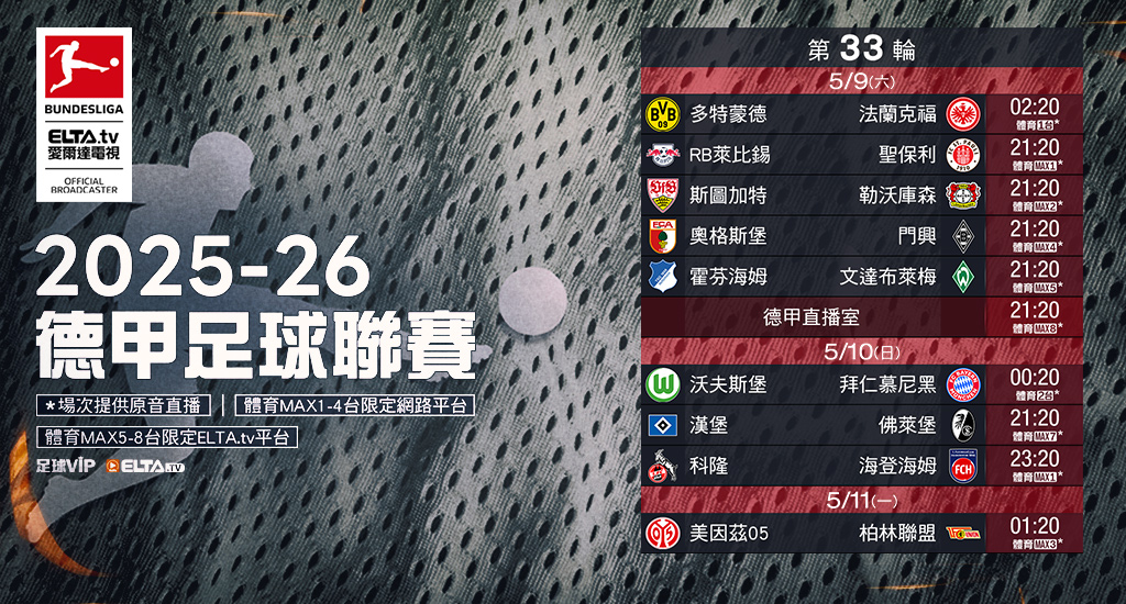2025-26德甲足球聯賽 鎖定愛爾達