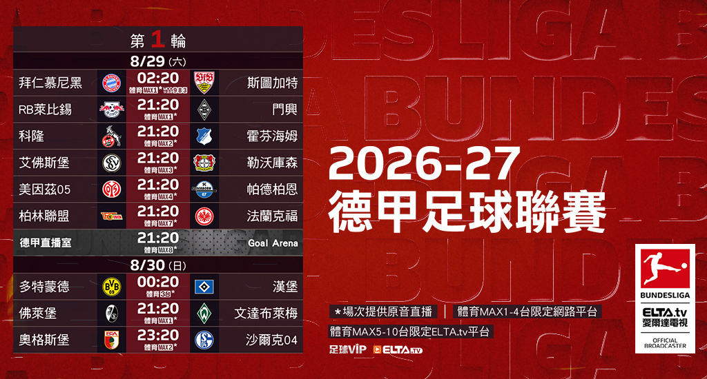 2026-27德甲足球聯賽 鎖定愛爾達