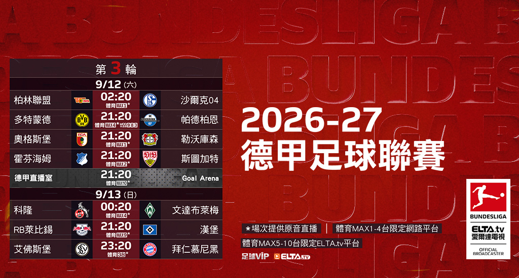 2026-27德甲足球聯賽 鎖定愛爾達