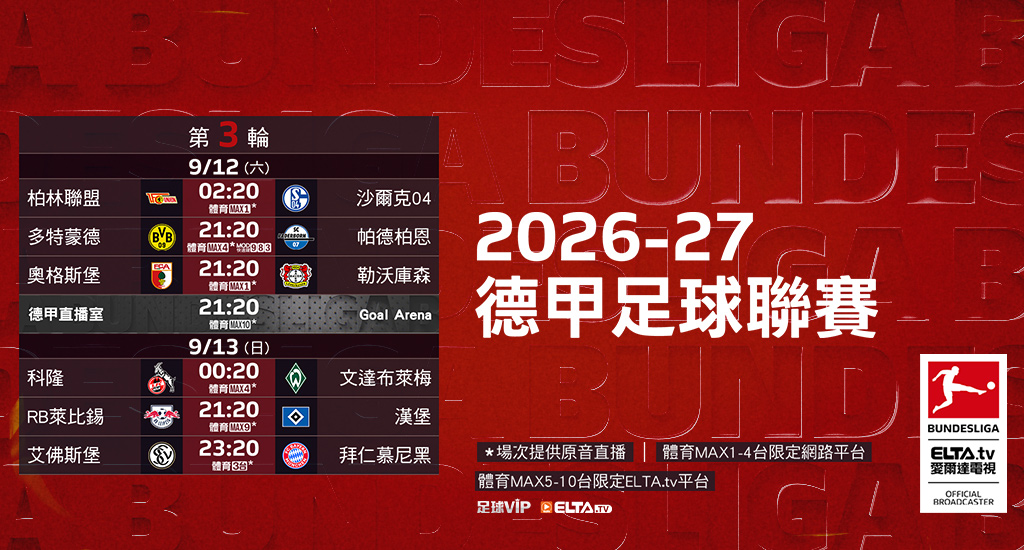 2026-27德甲足球聯賽 鎖定愛爾達
