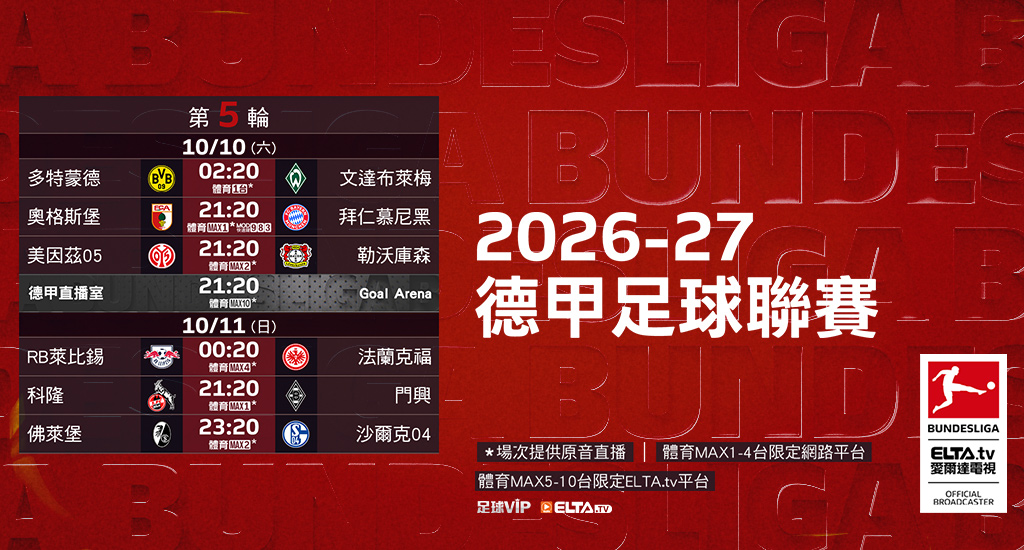 2026-27德甲足球聯賽 鎖定愛爾達
