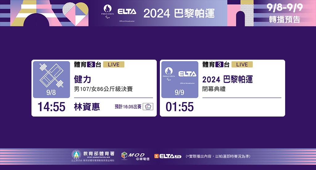 2024 巴黎帕運鎖定愛爾達