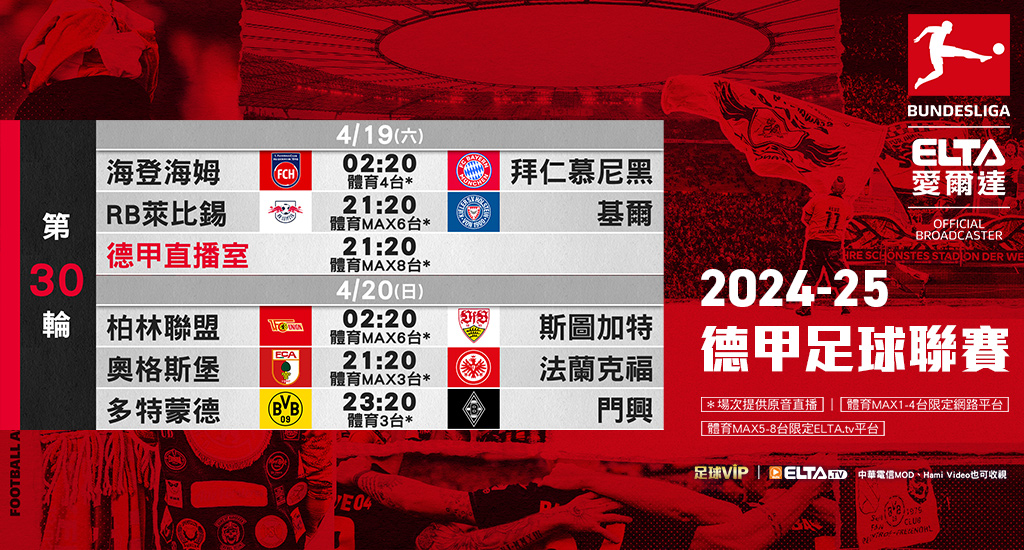 2024-25德甲足球聯賽 鎖定愛爾達
