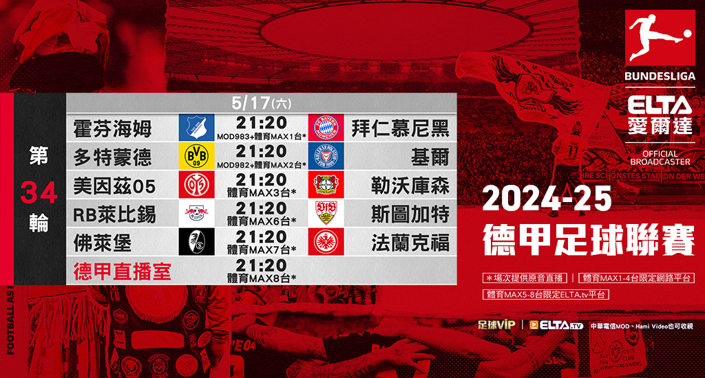 2024-25德甲足球聯賽 鎖定愛爾達
