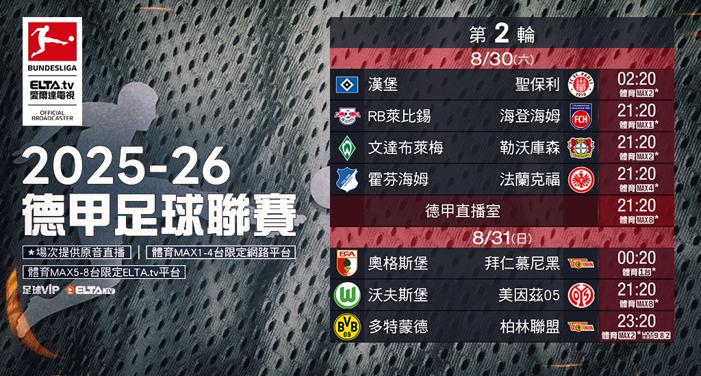 2025-26德甲足球聯賽 鎖定愛爾達