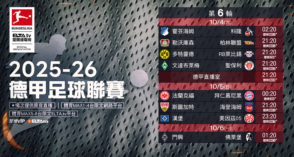 2025-26德甲足球聯賽 鎖定愛爾達