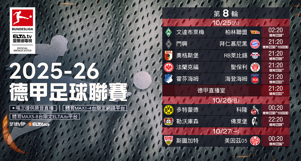 2025-26德甲足球聯賽 鎖定愛爾達