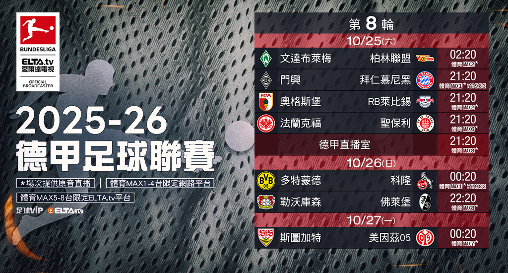 2025-26德甲足球聯賽 鎖定愛爾達