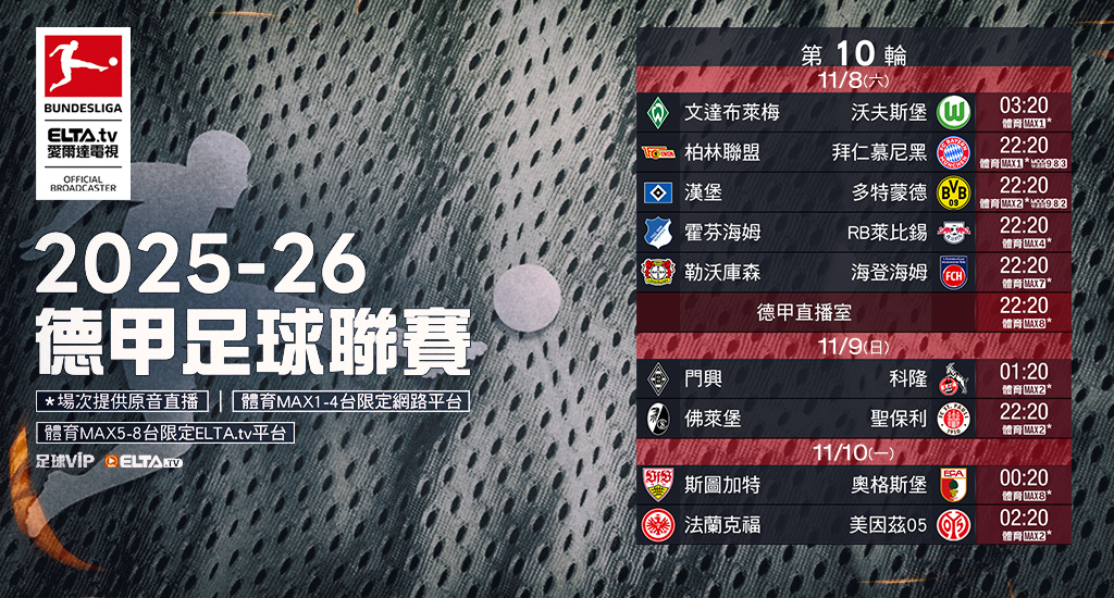 2025-26德甲足球聯賽 鎖定愛爾達