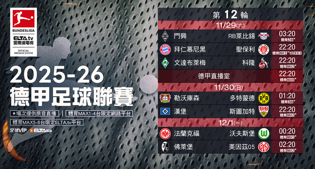 2025-26德甲足球聯賽 鎖定愛爾達