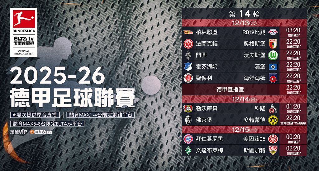 2025-26德甲足球聯賽 鎖定愛爾達