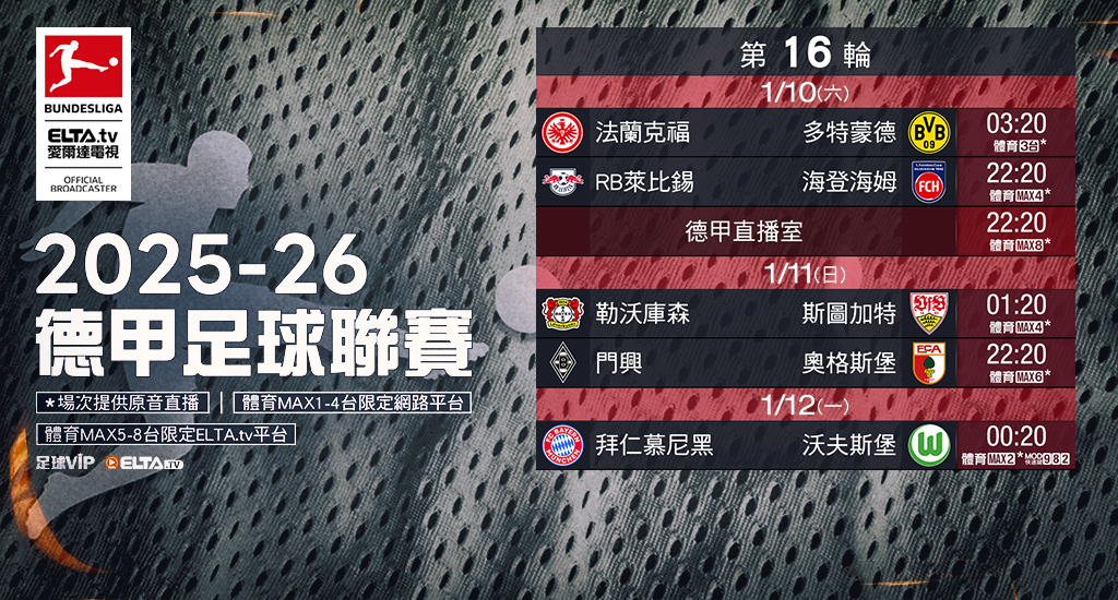 2025-26德甲足球聯賽 鎖定愛爾達