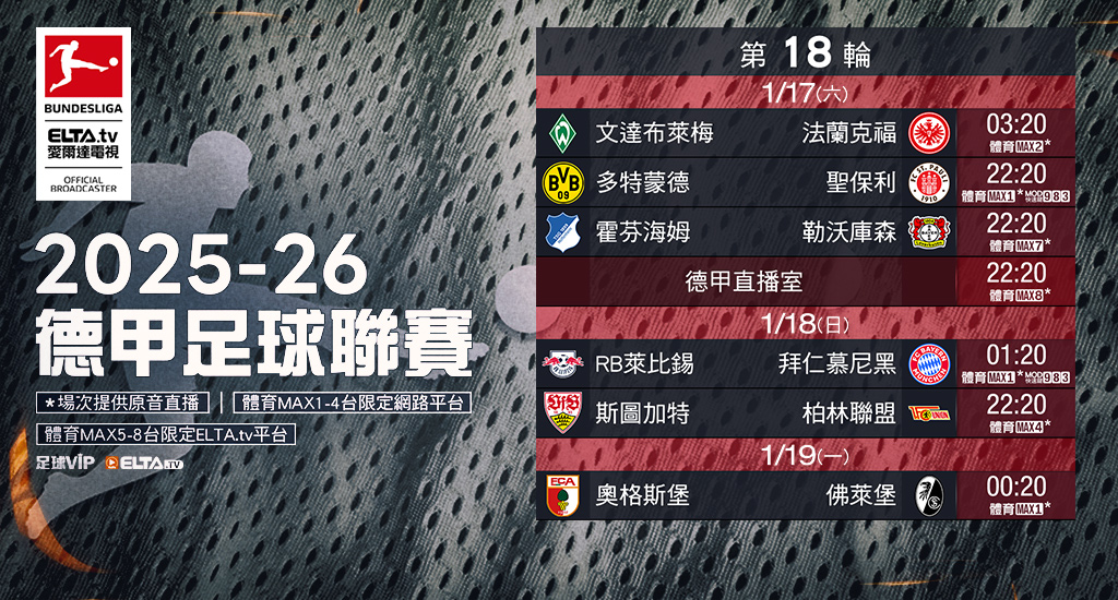 2025-26德甲足球聯賽 鎖定愛爾達