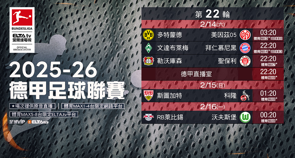 2025-26德甲足球聯賽 鎖定愛爾達