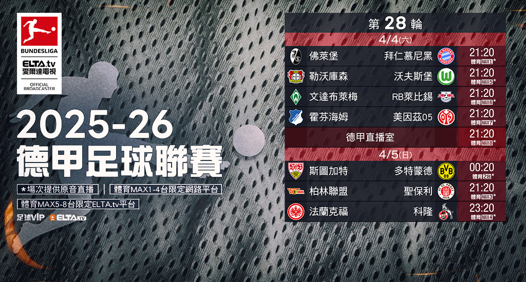 2025-26德甲足球聯賽 鎖定愛爾達