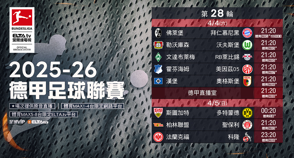 2025-26德甲足球聯賽 鎖定愛爾達