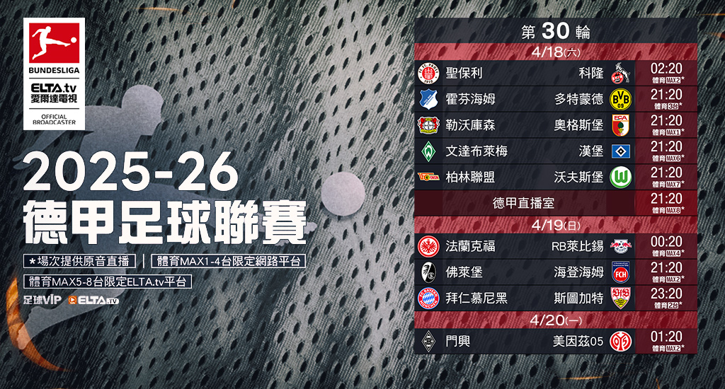 2025-26德甲足球聯賽 鎖定愛爾達