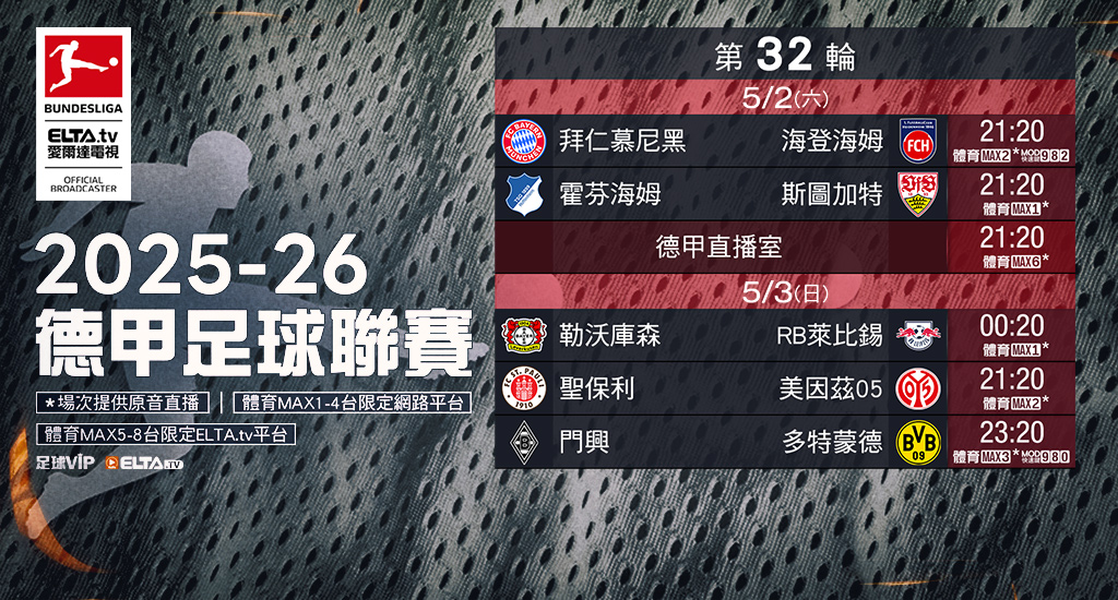 2025-26德甲足球聯賽 鎖定愛爾達