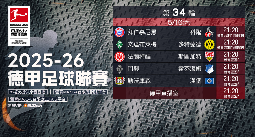 2025-26德甲足球聯賽 鎖定愛爾達