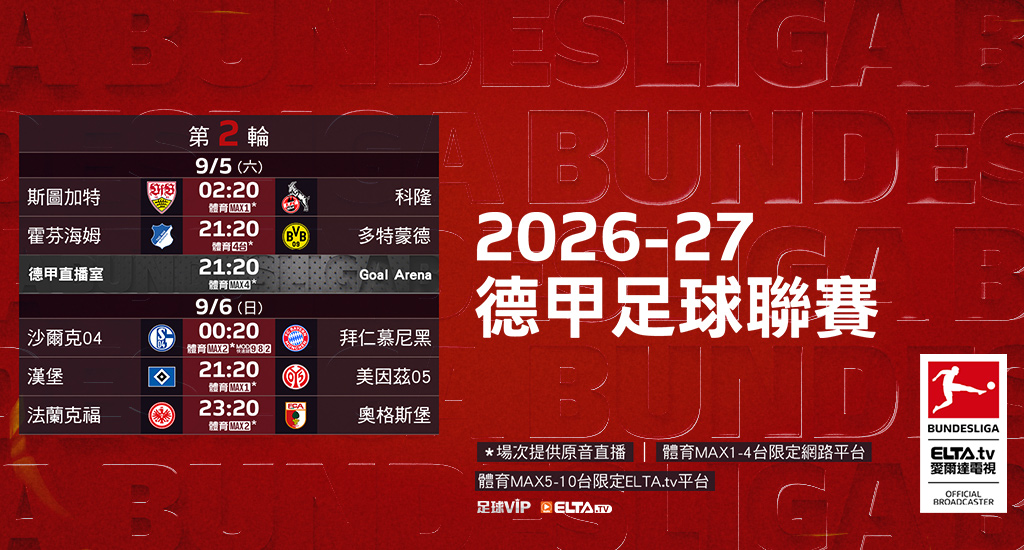 2026-27德甲足球聯賽 鎖定愛爾達