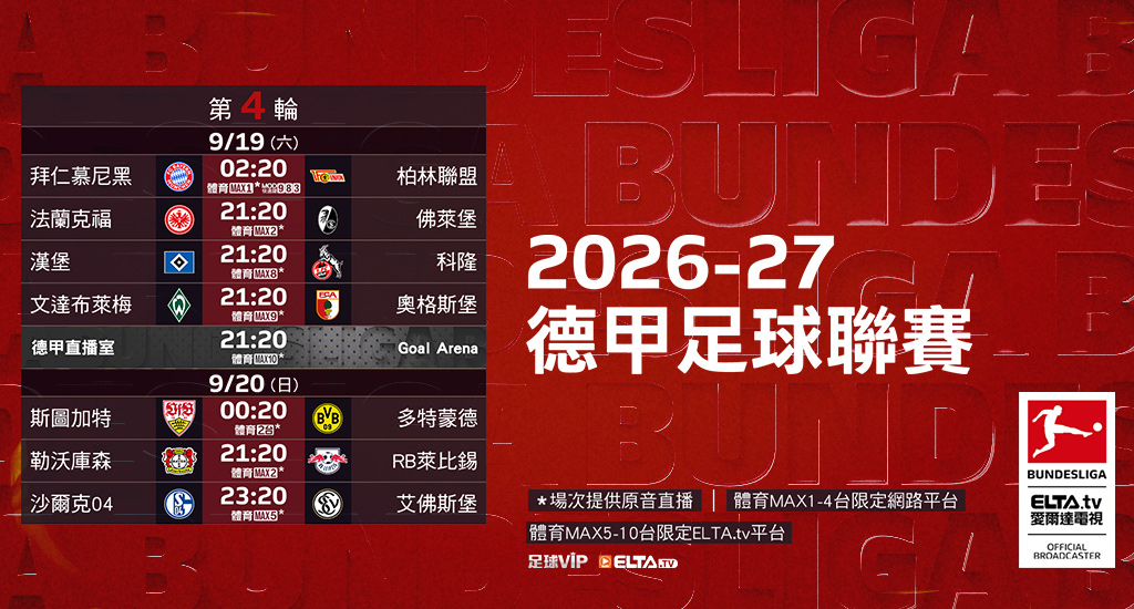 2026-27德甲足球聯賽 鎖定愛爾達