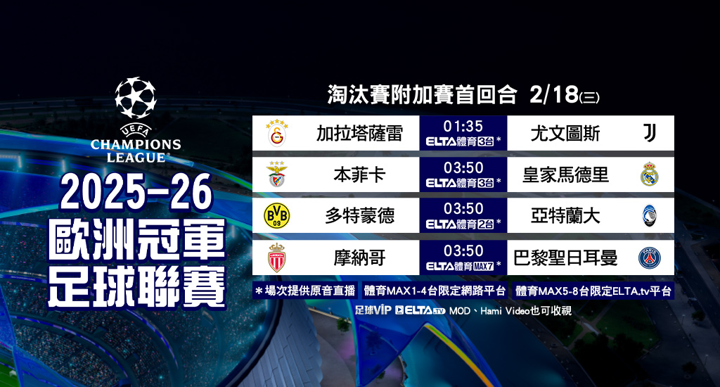 2025-26 歐冠足球聯賽 全台獨家鎖定愛爾達
