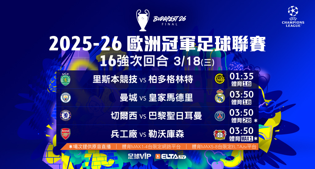 2025-26 歐冠足球聯賽 全台獨家鎖定愛爾達