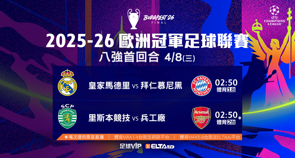 2025-26 歐冠足球聯賽 全台獨家鎖定愛爾達
