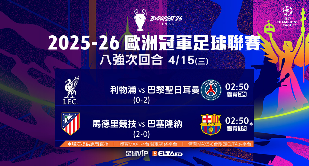2025-26 歐冠足球聯賽 全台獨家鎖定愛爾達
