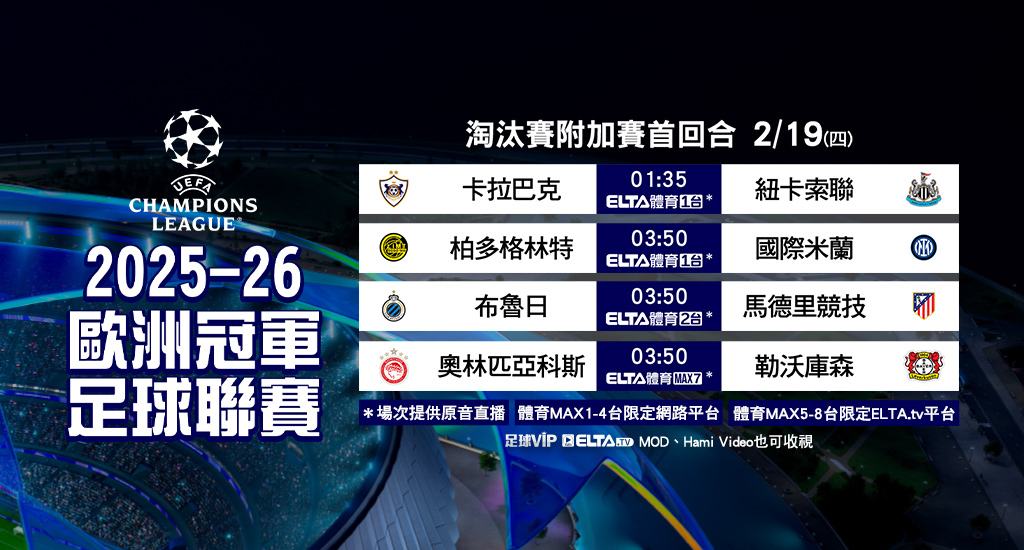 2025-26 歐冠足球聯賽 全台獨家鎖定愛爾達