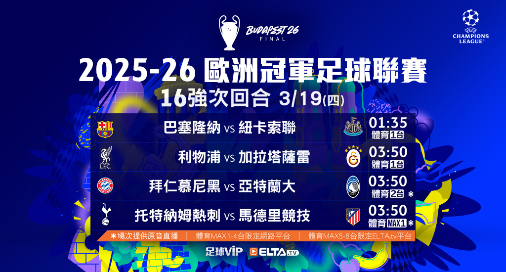 2025-26 歐冠足球聯賽 全台獨家鎖定愛爾達