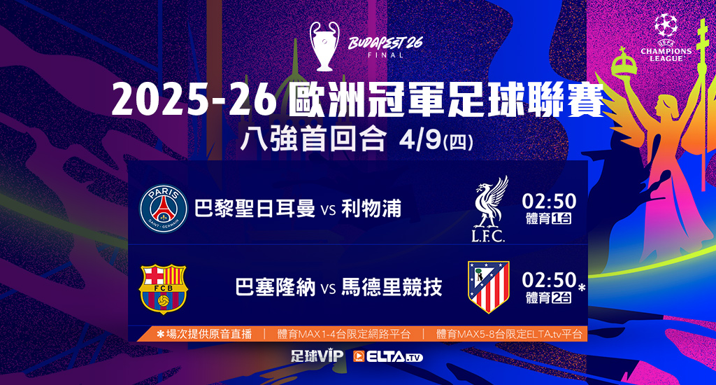 2025-26 歐冠足球聯賽 全台獨家鎖定愛爾達