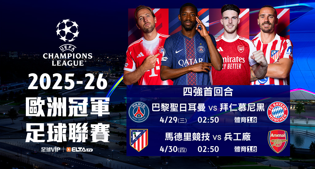 2025-26 歐冠足球聯賽 全台獨家鎖定愛爾達