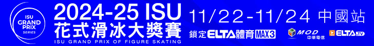 2024-25 ISU花式滑冰系列賽 全台獨家鎖定愛爾達電視