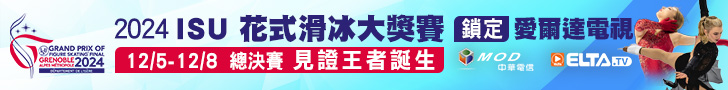 2024-25 ISU花式滑冰系列賽 全台獨家鎖定愛爾達電視