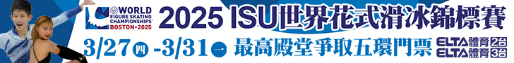 2025 ISU世界花式滑冰冰系列賽 全台獨家鎖定愛爾達電視