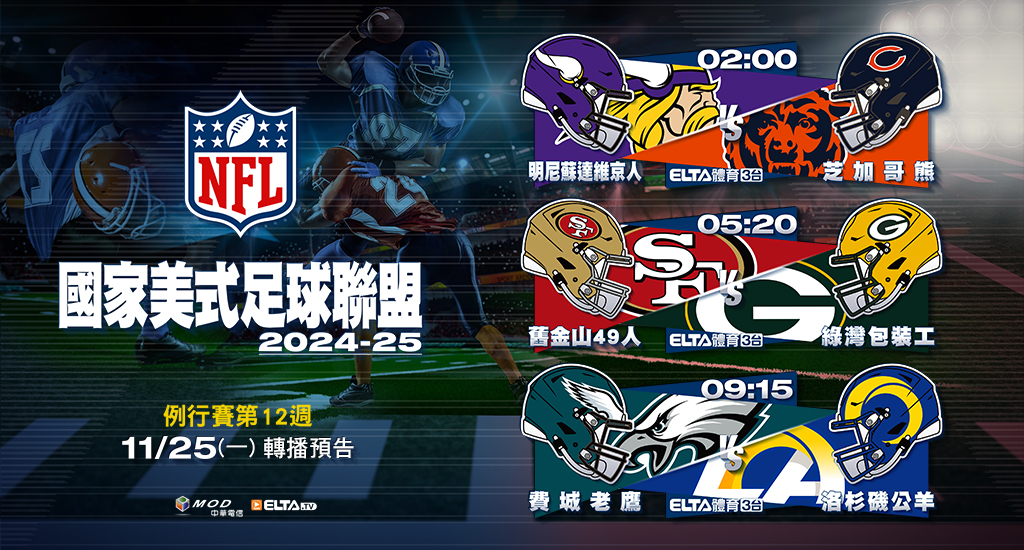 2024-25 NFL國家美式足球聯盟- 轉播預告