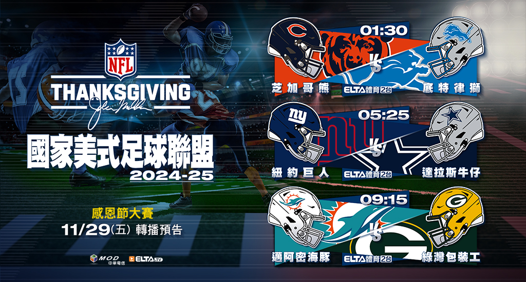 2024-25 NFL國家美式足球聯盟- 轉播預告