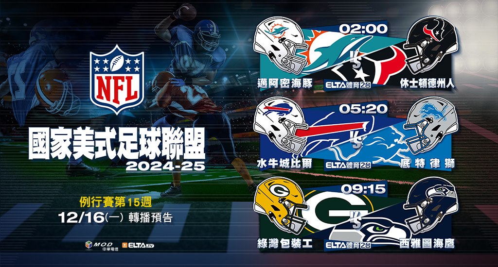 2024-25 NFL國家美式足球聯盟- 轉播預告