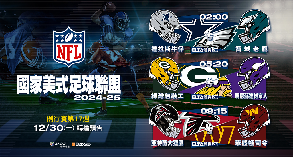 2024-25 NFL國家美式足球聯盟- 轉播預告