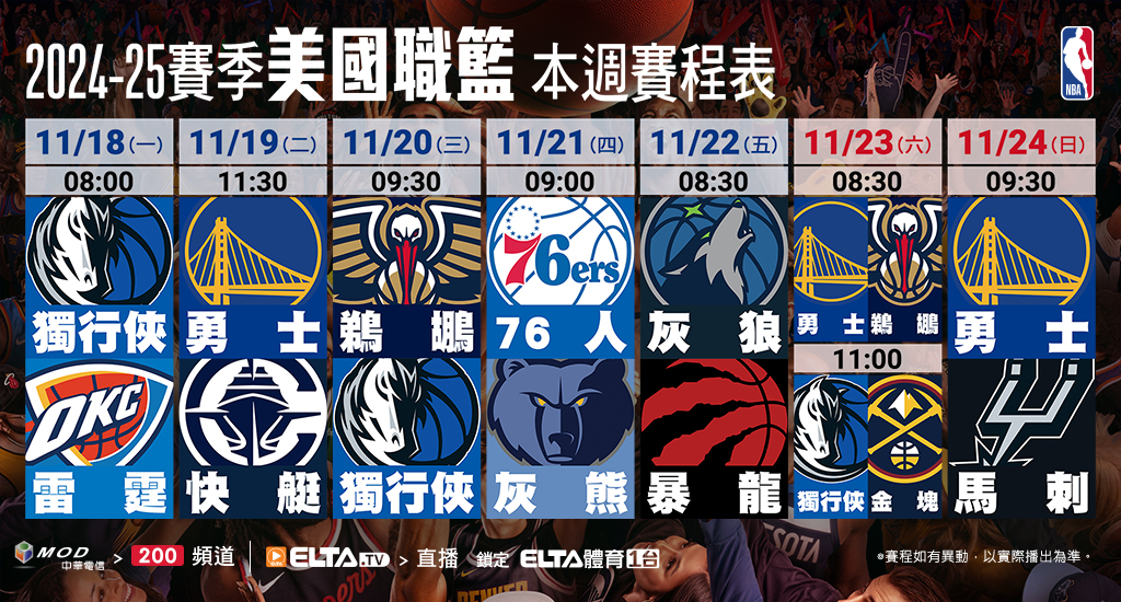 2024-25 NBA 美國職籃鎖定愛爾達體育1台