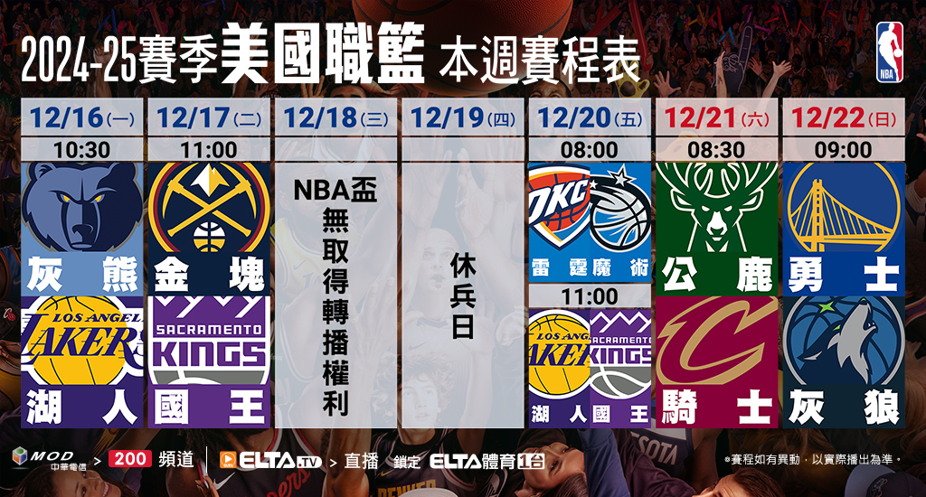 2024-25 NBA 美國職籃鎖定愛爾達體育1台